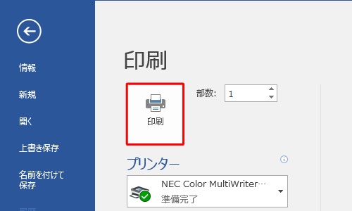 印刷設定を行い、「印刷」をクリックします