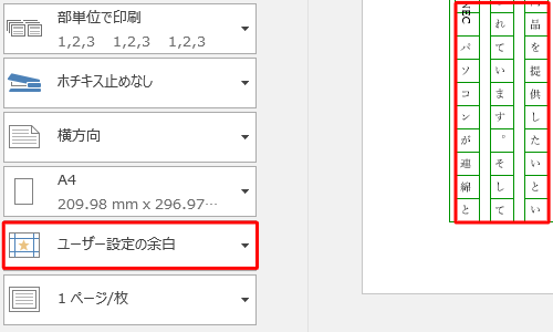 「ユーザー設定の余白」の場合