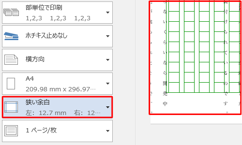 「狭い余白」に設定した場合