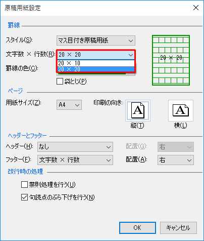 「文字数ｘ行数」ボックスをクリックし、任意の設定をクリックします