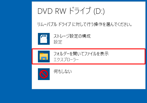 ライブファイルシステムでフォーマット済みのメディアを挿入した場合は、「リムーバブルドライブに対して行う操作を選んでください。」画面が表示されるので、「フォルダーを開いてファイルを表示」をクリックして、手順5に進みます
