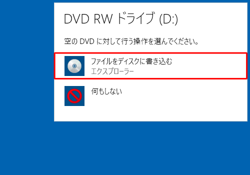 「ファイルをディスクに書き込む」をクリックします