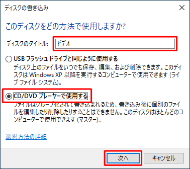 「ディスクのタイトル」ボックスにタイトルを入力し、任意の書き込み形式をクリックして、「次へ」をクリックします