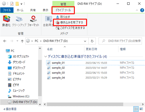 リボンから「ドライブツール」タブをクリックして、「メディア」グループから「書き込みを完了する」をクリックします