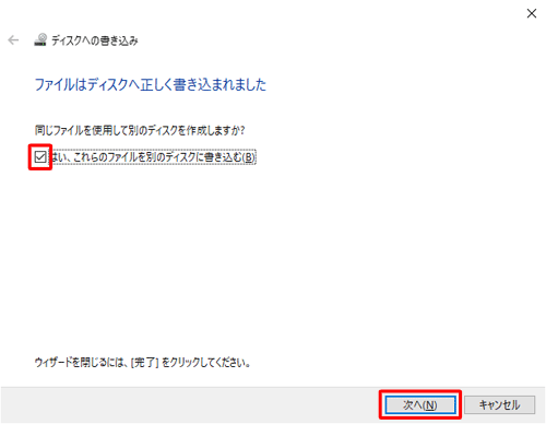 同じ内容のディスクを複数作成する場合は、「はい、これらのファイルを別のディスクに書き込む」にチェックを入れて、「次へ」をクリックしたあと、表示される画面に沿って操作を行ってください