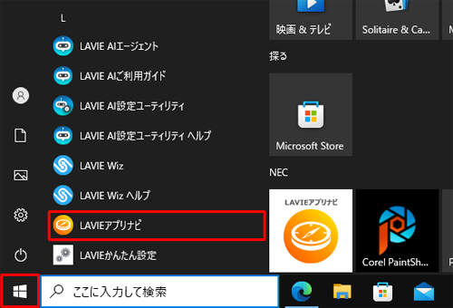 「スタート」をクリックし、アプリの一覧から「L」欄の「LAVIEアプリナビ」をクリックします