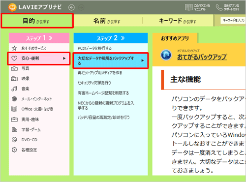 「目的から探す」タブをクリックし、「ステップ1」と「ステップ2」の各カテゴリから目的に合った項目をクリックしていくと、画面右側に使用目的に該当するアプリが表示されます