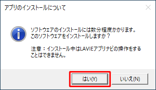 「ソフトウェアのインストールには数分程度かかります。…」というメッセージが表示されたら、「はい」をクリックします