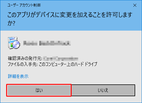 「ユーザーアカウント制御」が表示された場合は、「はい」をクリックします