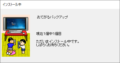「インストール中」という画面が表示されたら、しばらく待ちます