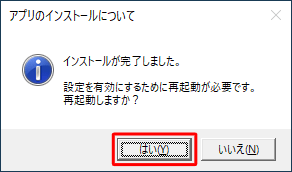 「インストールが完了しました。…再起動しますか？」という画面が表示されるので、今すぐ再起動する場合には「はい」をクリックします