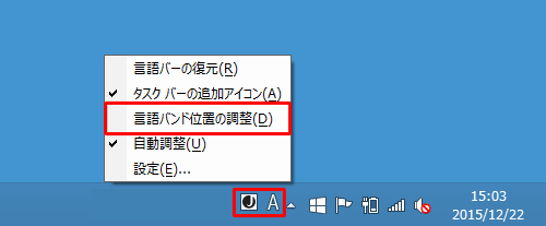 タスクバーから言語バーを右クリックし、表示された一覧から「言語バンド位置の調整」をクリックします