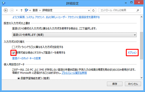 「入力方式の切り替え」欄から、「使用可能な場合にデスクトップ言語バーを使用する」にチェックを入れ、「オプション」をクリックします