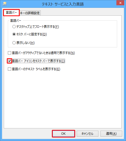 「言語バー」タブをクリックし、「言語バーアイコンをタスクバーで表示する」にチェックを入れて、「OK」をクリックします
