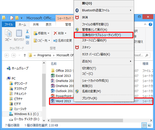 「Word 2013」のショートカットアイコンを右クリックして、表示された一覧から「互換性のトラブルシューティング」をクリックします