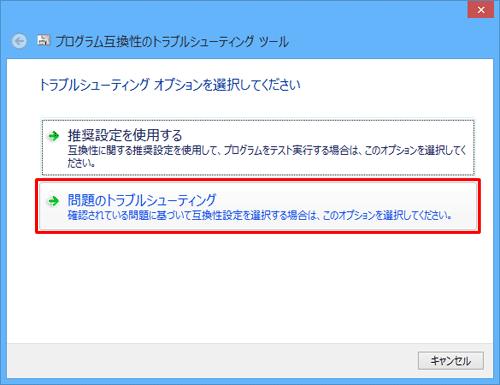  「問題のトラブルシューティング」 をクリックします