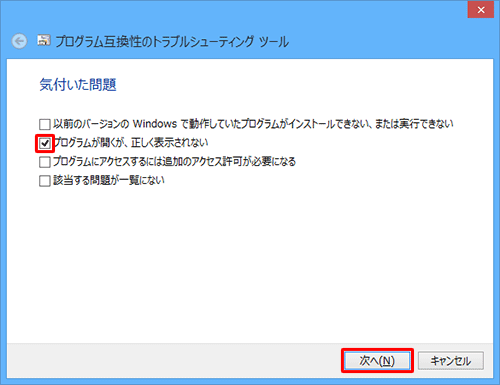 「プログラムが開くが、正しく表示されない」にチェックを入れ、「次へ」をクリックします