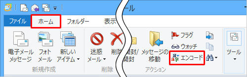 リボンから「ホーム」タブをクリックし、「アクション」グループから「エンコード」をクリックします