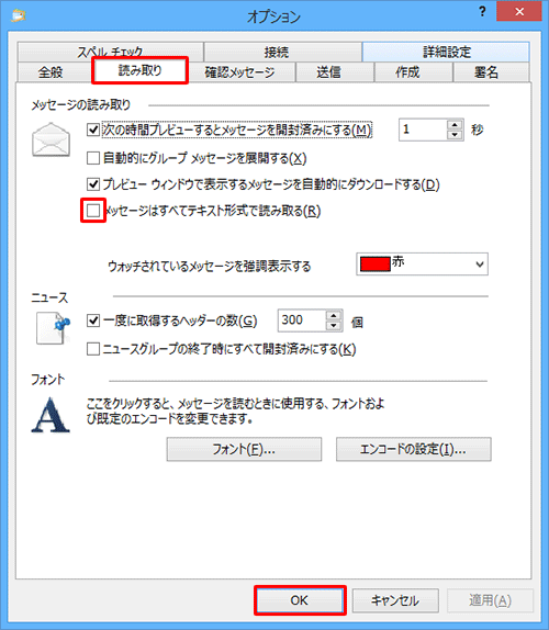 「読み取り」タブをクリックし、「メッセージの読み取り」欄から「メッセージはすべてテキスト形式で読み取る」にチェックを外して、「OK」をクリックします