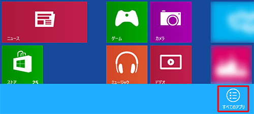 Windows 8の場合は、スタート画面上で右クリックし、画面下部に表示されたアプリバーから「すべてのアプリ」をクリックします