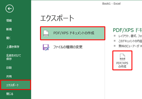 「エクスポート」をクリックし、「PDF/XPSドキュメントの作成」をクリックして、表示された画面から「PDF/XPSの作成」をクリックします