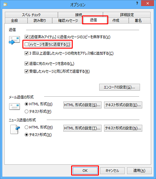 「送信」タブをクリックし、「送信」欄から「メッセージを直ちに送信する」のチェックを外して、「OK」をクリックします
