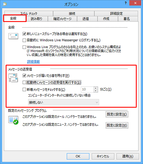 自動的に送受信されるタイミングについては、メッセージの送受信の設定を確認してください