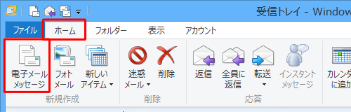 リボンから「ホーム」タブをクリックし、「新規作成」グループの「電子メールメッセージ」をクリックします