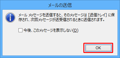 「メールメッセージを送信すると、…次回メッセージが送受信されるときに送信されます。」というメッセージが表示されるので、「OK」をクリックします