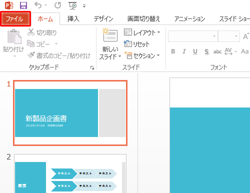 PowerPoint 2013を起動し、PDF形式で保存したいファイルを表示して、リボンから「ファイル」タブをクリックします