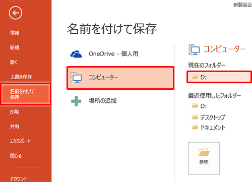 画面左側から「名前を付けて保存」をクリックし、任意の保存先をクリックします