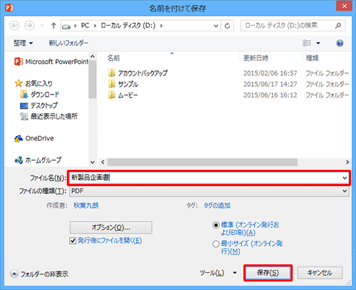画面左側から「名前を付けて保存」をクリックし、任意の保存先をクリックします