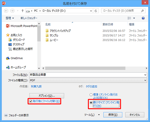 ファイルサイズを小さくしたい場合は、「最小サイズ（オンライン発行）」をクリックします。また、保存後にPDFファイルを開きたい場合は、「発行後にファイルを開く」にチェックを入れます