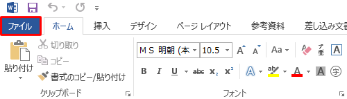 リボンから「ファイル」タブをクリックします