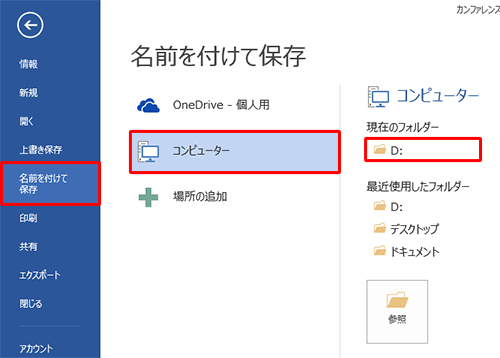 画面左側から「名前を付けて保存」をクリックし、任意の保存先をクリックします