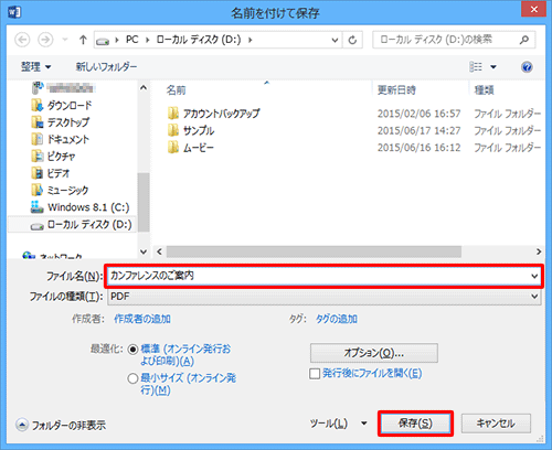 「ファイル名」欄に任意の名前を入力し、「保存」をクリックします