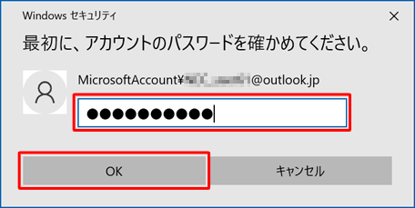 「パスワード」ボックスにサインインしているユーザーアカウントのパスワードを入力し、「OK」をクリックします
