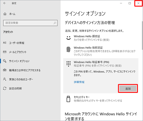 「設定」画面に戻ったら、「Windows Hello暗証番号（PIN）」欄のボタンが「追加」と表示されていることを確認し、画面右上の「閉じる」をクリックします