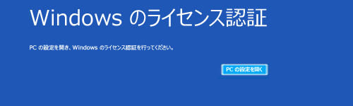 認証が完了していないパソコンに対して、ライセンス認証を促す画面が表示されます