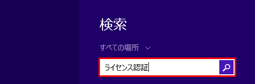 検索ボックスに「ライセンス認証」と入力し、表示された検索結果から「Windowsのライセンス認証」をクリックします