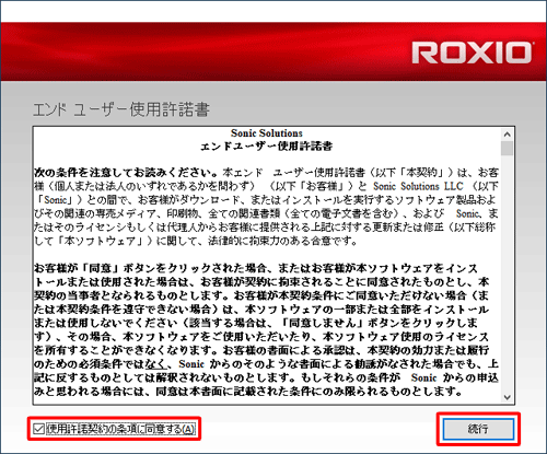 初回使用時には「エンドユーザー使用許諾書」が表示されます。使用許諾書を一読し、「使用許諾契約の条項に同意する」にチェックを入れて、「続行」をクリックします