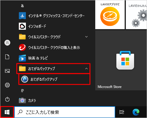 「スタート」をクリックし、アプリの一覧を表示します。「あ」欄の「おてがるバックアップ」フォルダーをクリックし、表示された一覧から「おてがるバックアップ」をクリックします