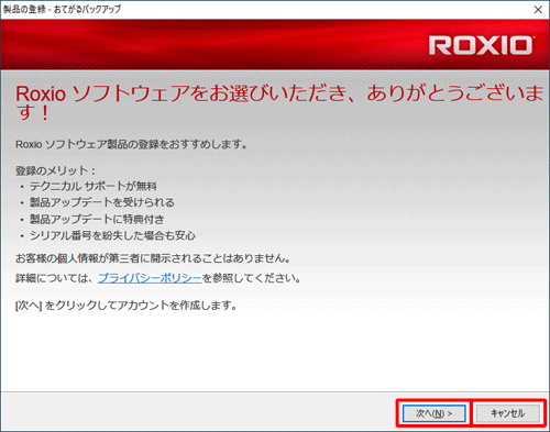 使用許諾契約の同意後、製品登録画面が表示される場合があります。製品登録を行う場合は「次へ」を、今は製品登録を行わない場合は「キャンセル」をクリックし、画面の案内に沿って操作を行ってください