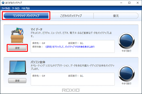 「ワンクリックバックアップ」をクリックし、「マイデータ」欄の「設定」をクリックします