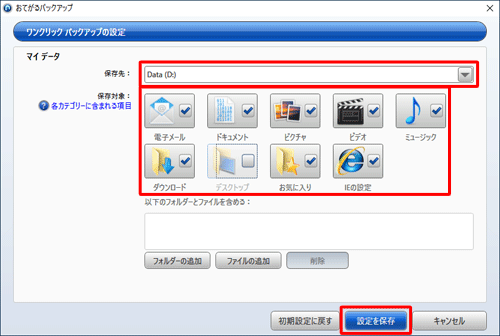 「保存先」ボックスから保存先をクリックしたら、「保存対象」欄から保存したい項目にチェックを入れ、「設定を保存」をクリックします