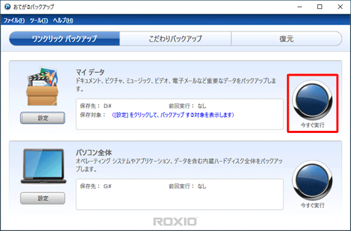 「マイデータ」欄の「今すぐ実行」をクリックします