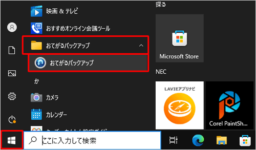 「スタート」をクリックし、アプリの一覧の「あ」欄から「おてがるバックアップ」フォルダーをクリックし、「おてがるバックアップ」をクリックします