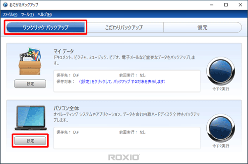 「ワンクリックバックアップ」をクリックし、「パソコン全体」欄の「設定」をクリックします