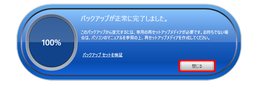 「バックアップが正常に完了しました。」と表示されたら、「閉じる」をクリックします