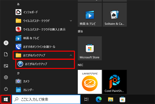 「スタート」をクリックし、アプリの一覧の「あ」欄から「おてがるバックアップ」フォルダーをクリックし、「おてがるバックアップ」をクリックします